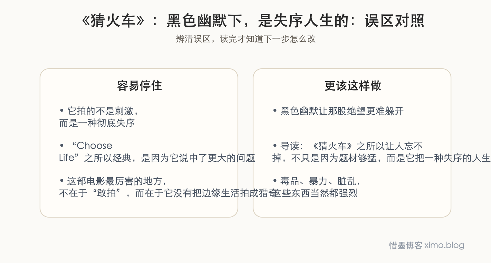《猜火车》：黑色幽默下，是失序人生的空洞与绝望 误区判断图