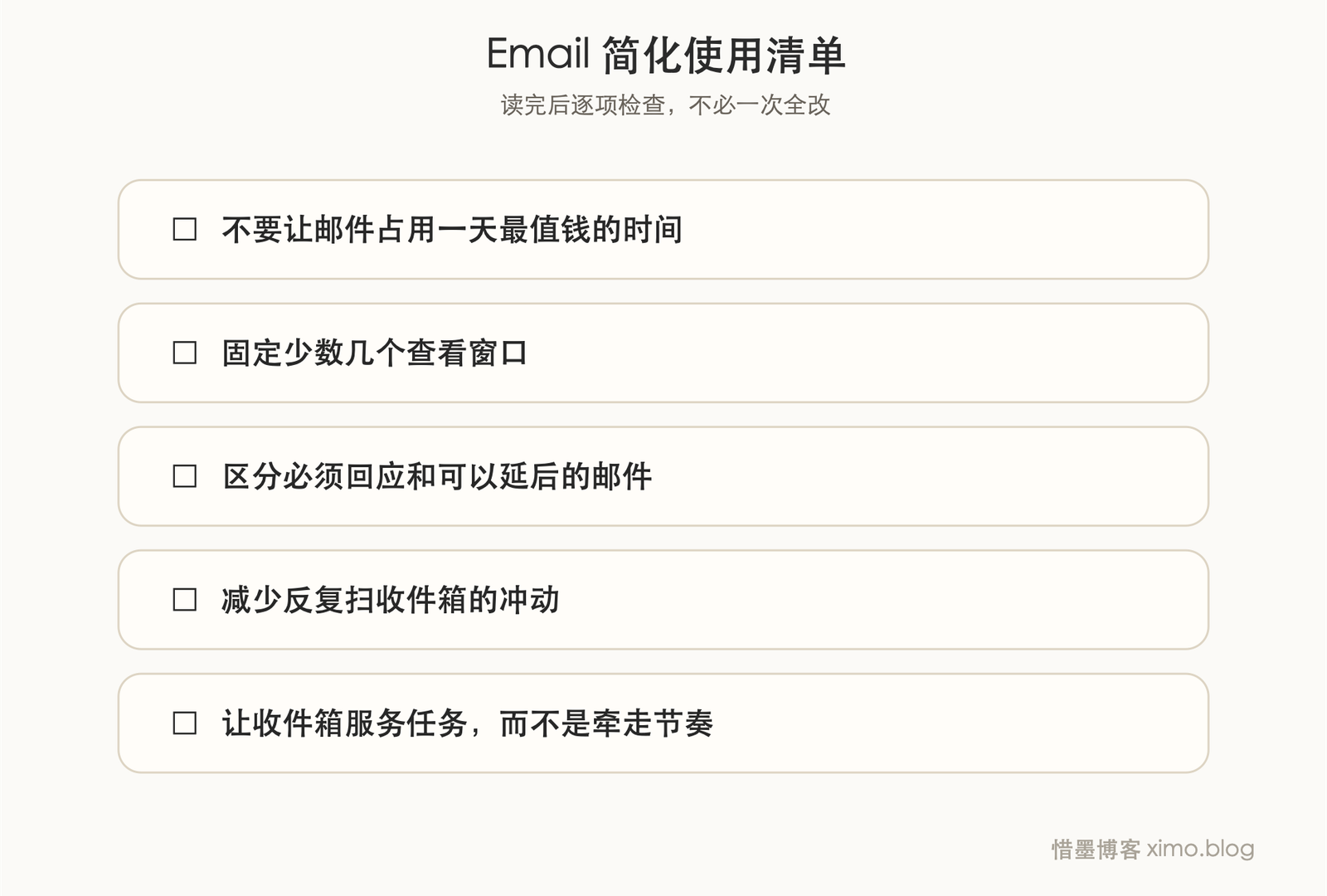 简化你的Email使用习惯 清单图