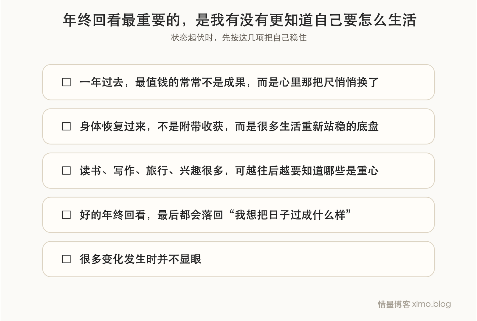 年终回看最重要的，是我有没有更知道自己要怎么生活 复原力清单