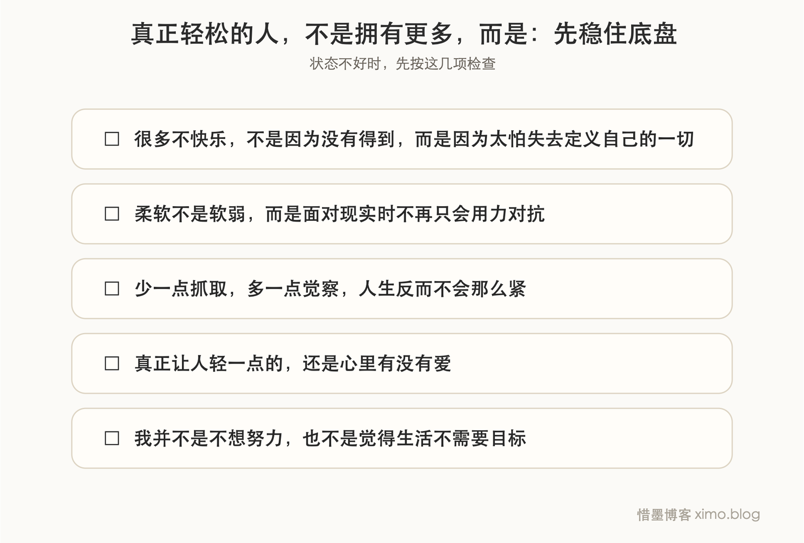 真正轻松的人,不是拥有更多,而是没那么执着于证明自己 复原力清单