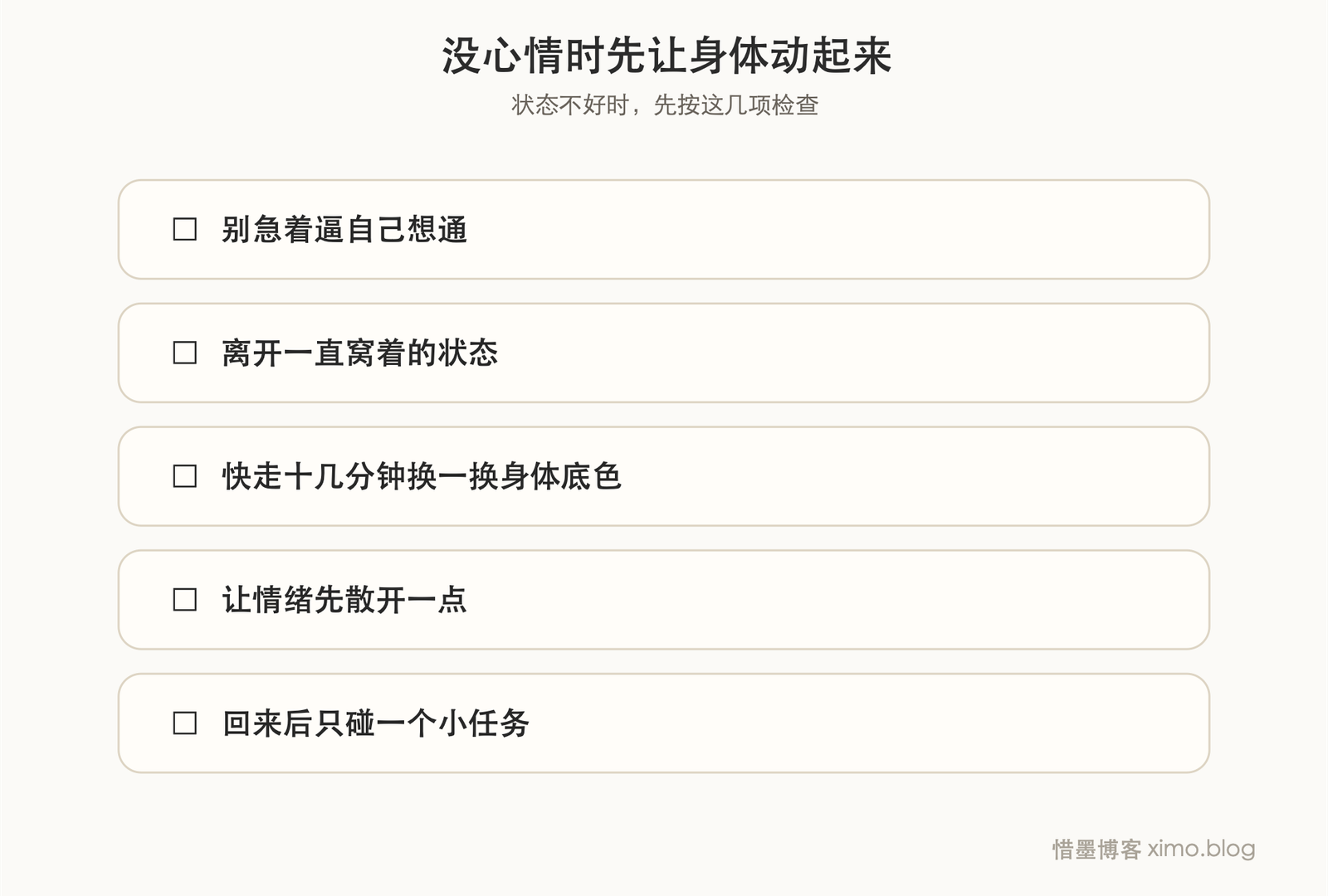 没心情的时候，先让自己快走起来 复原力清单
