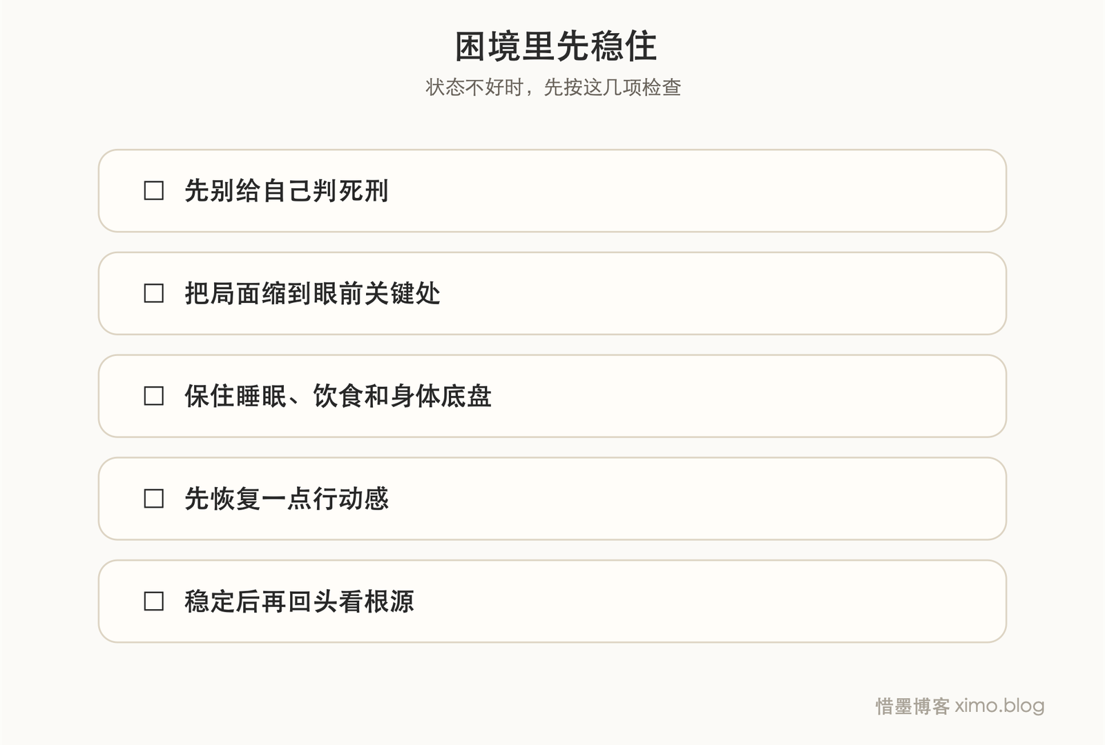 遇到困境时,先稳住自己,再慢慢找出口 复原力清单