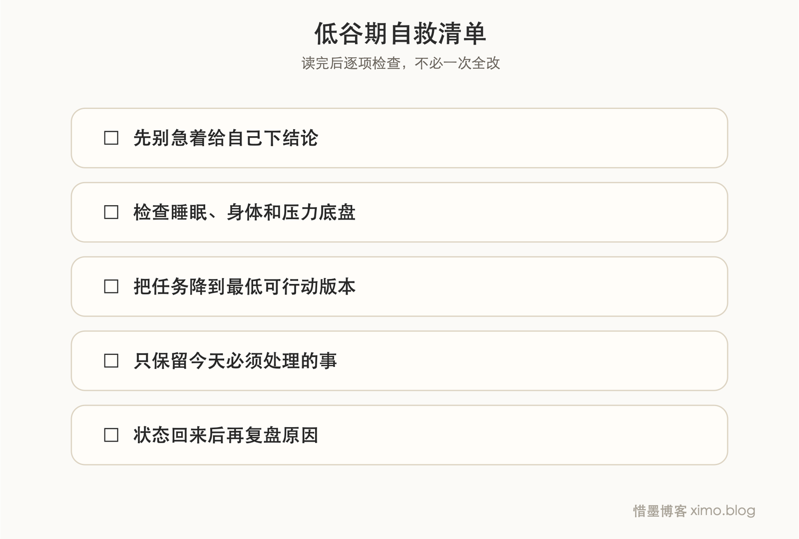 状态总有低谷时,别急着把一切都解释成自己不行 清单图