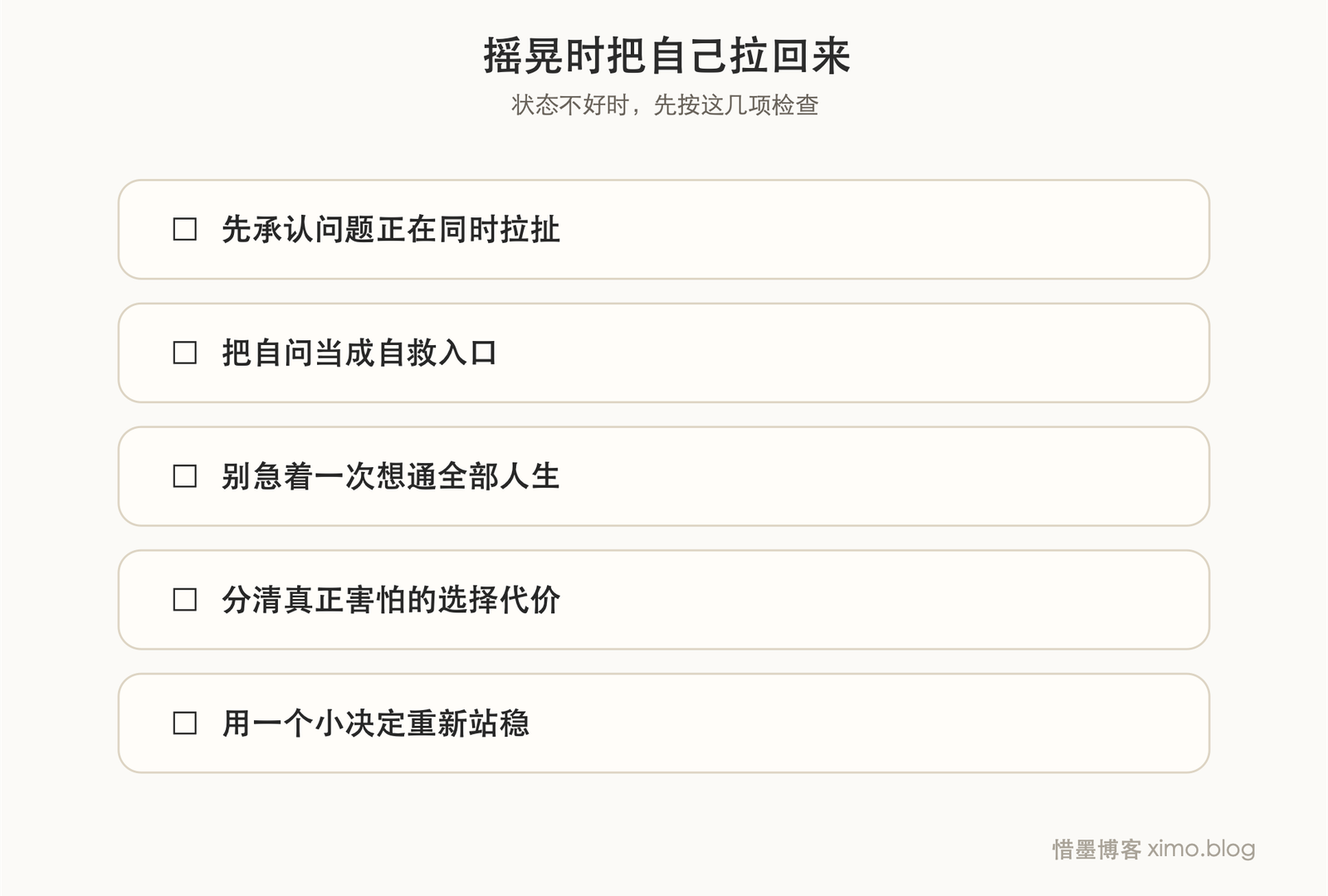 很多摇晃的时候,人都是先靠自问把自己拉回来 复原力清单