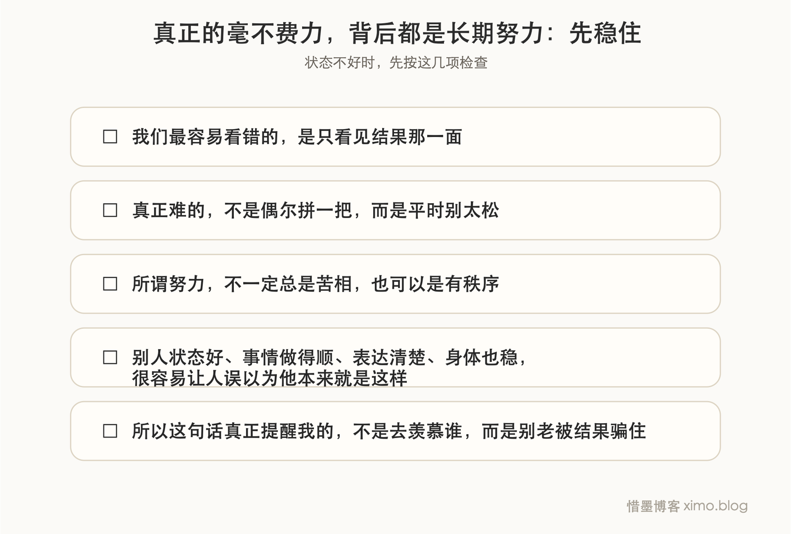 真正的毫不费力,背后都是长期努力 对照表